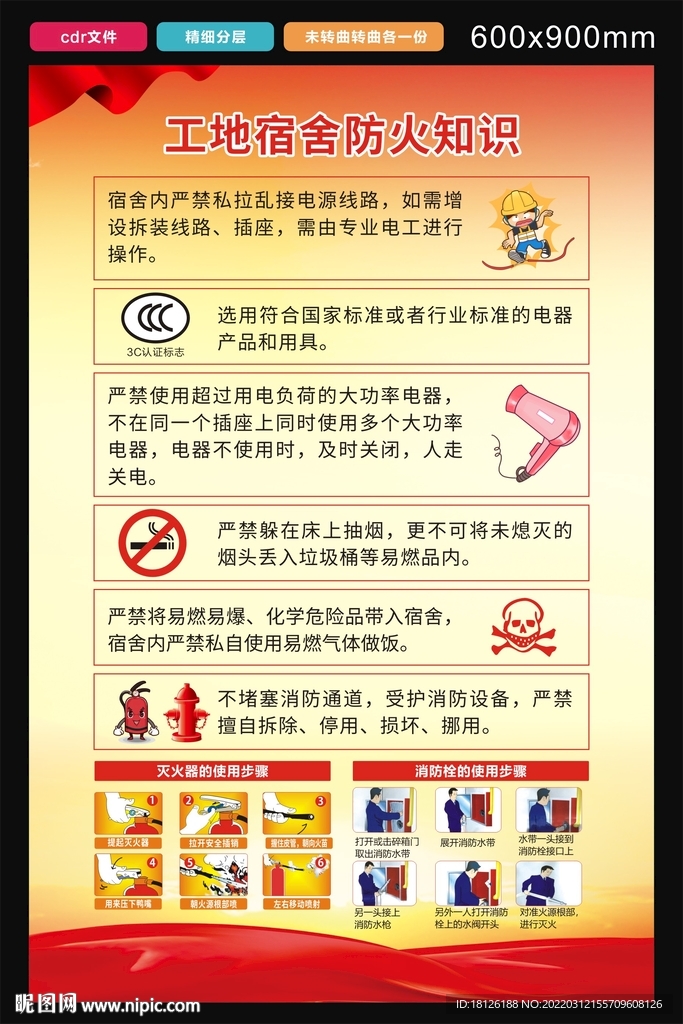 宿舍防火海报