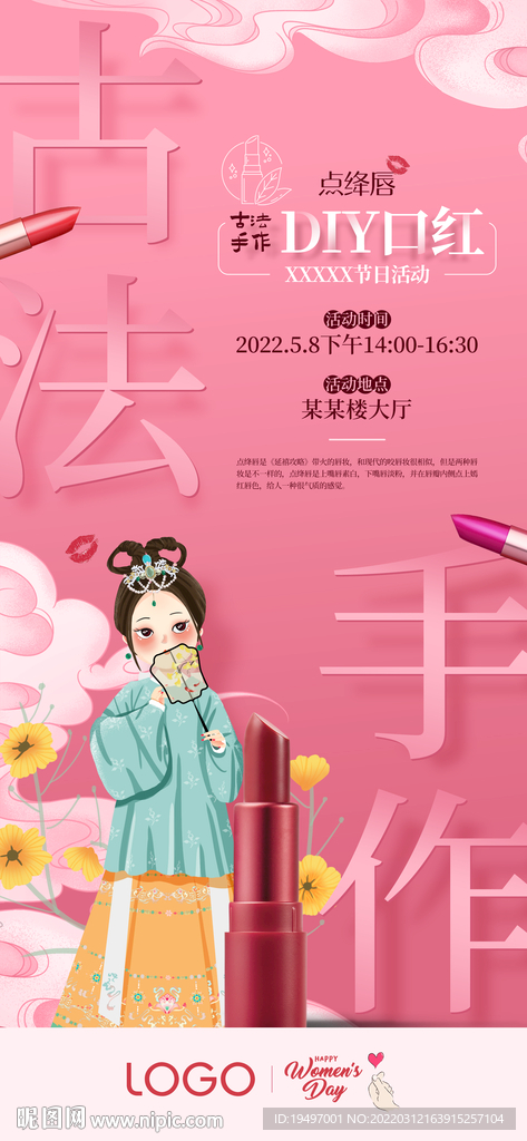 古法手做DIY口红国风海报