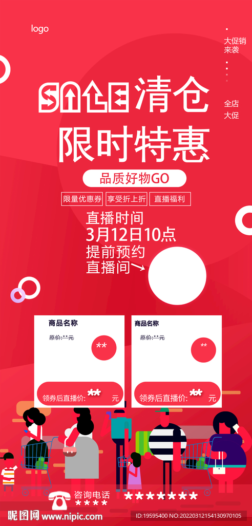 直播宣传 清仓 