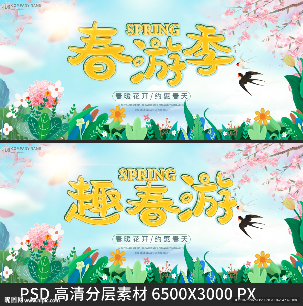 春游