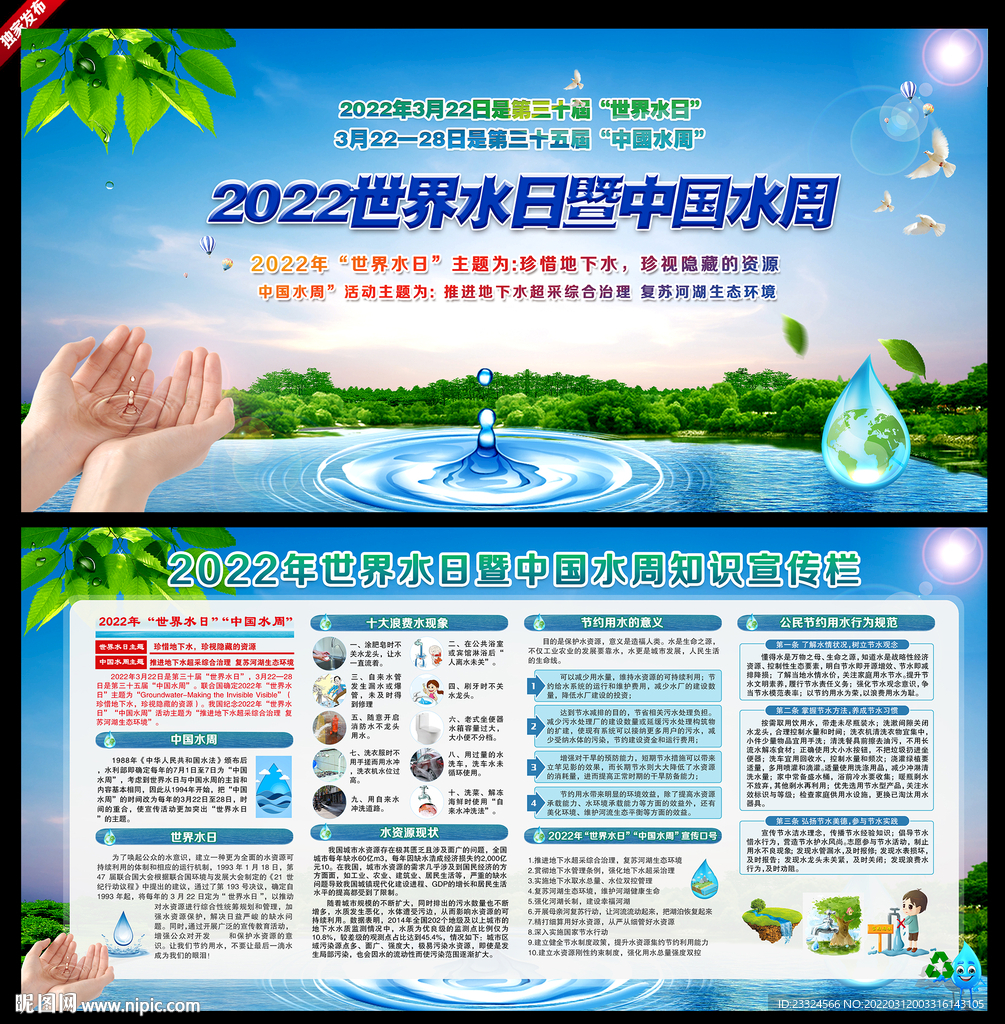 2022世界水日中国水周