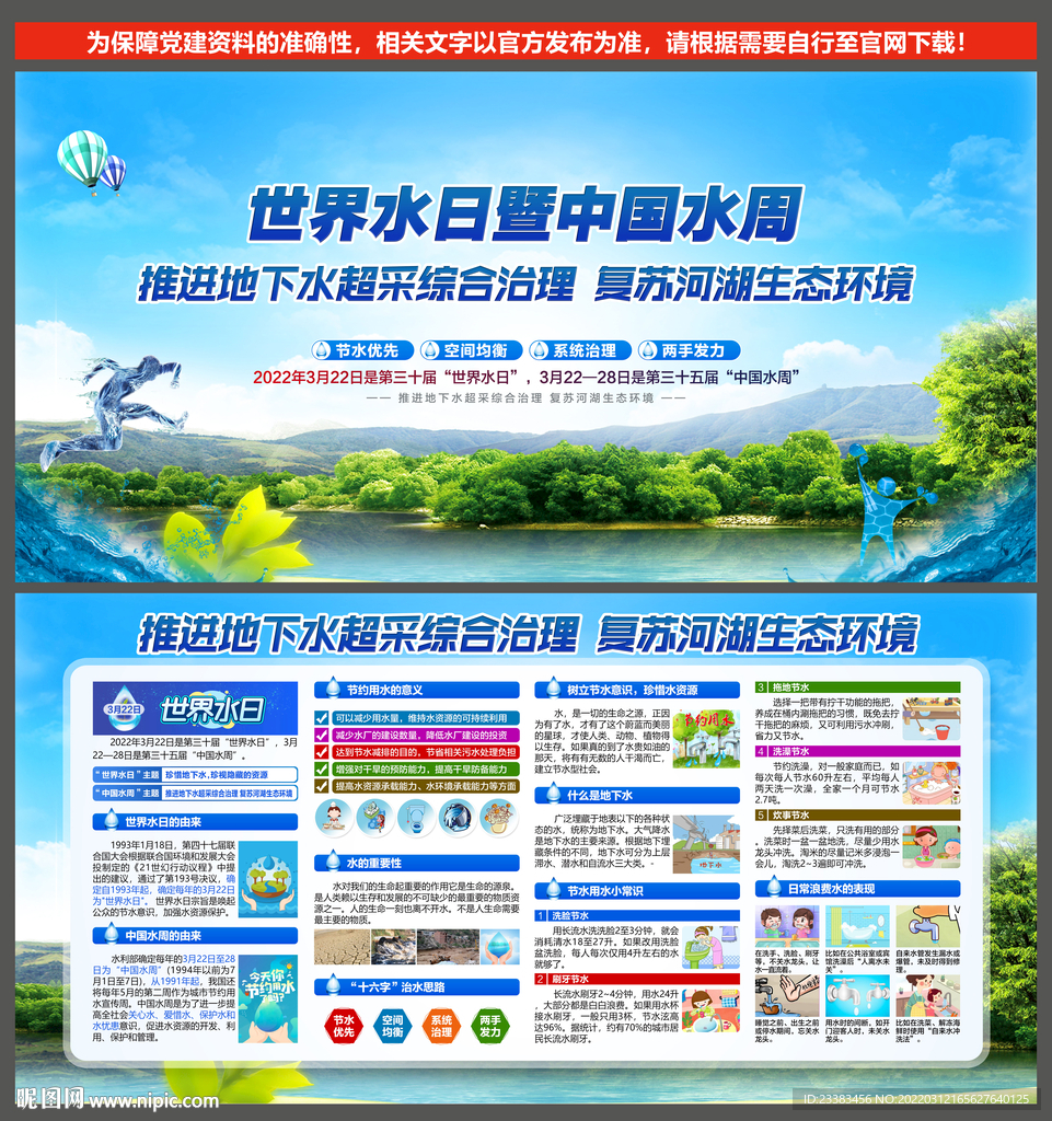 2022年中国水周世界水日
