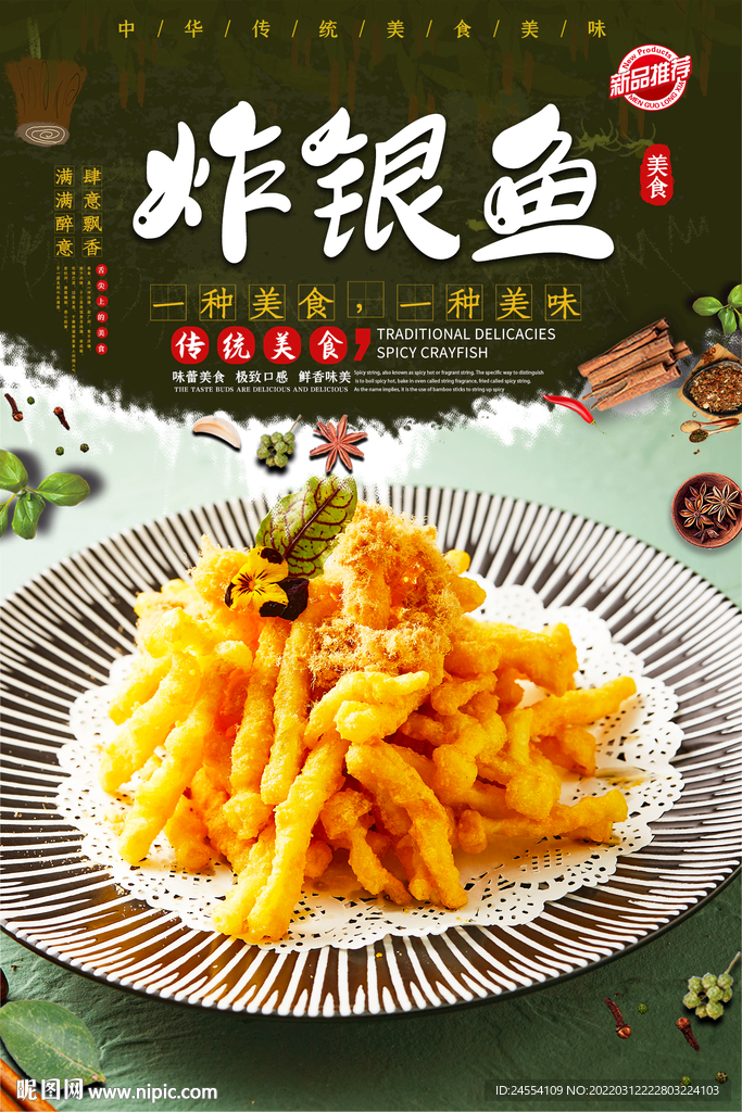 炸银鱼