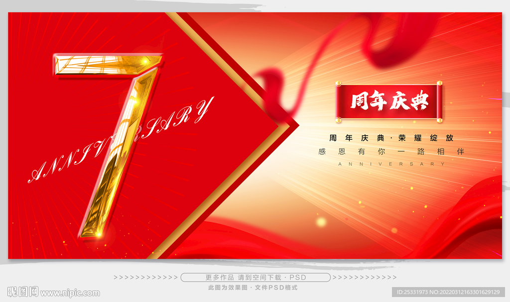 7周年庆典