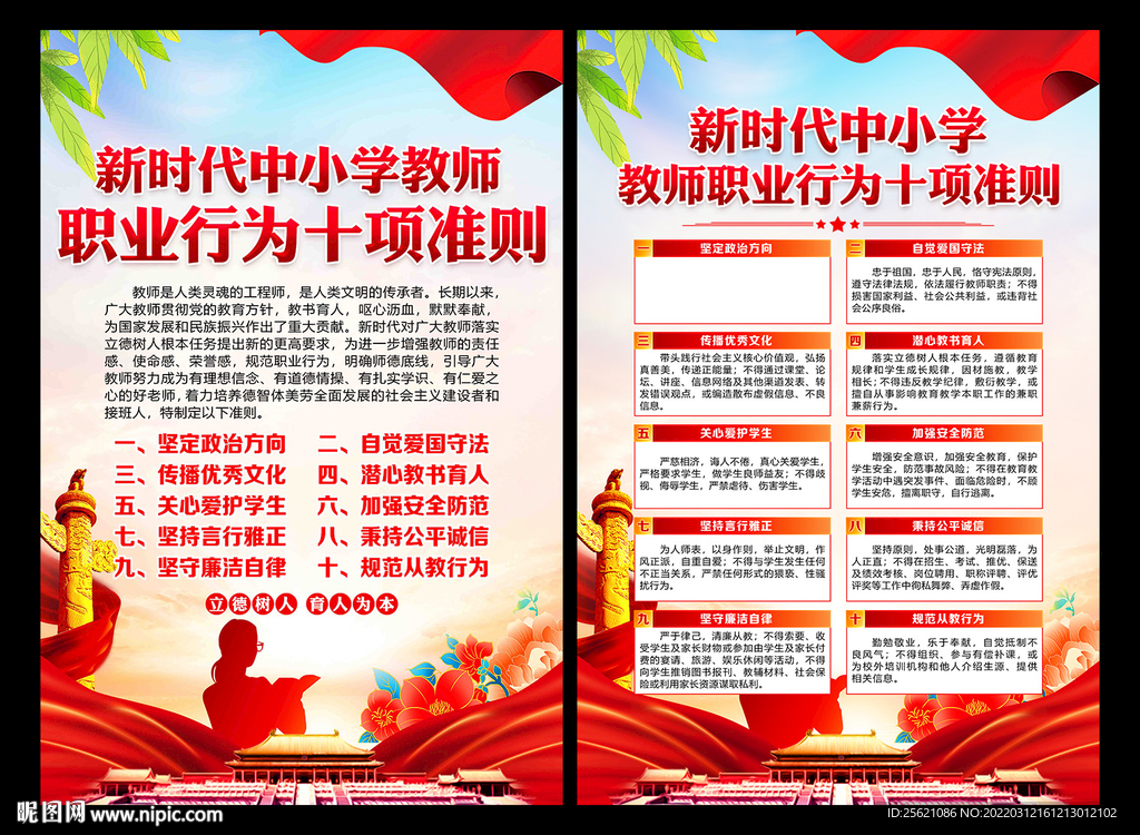 中小学教师职业行为十项准则