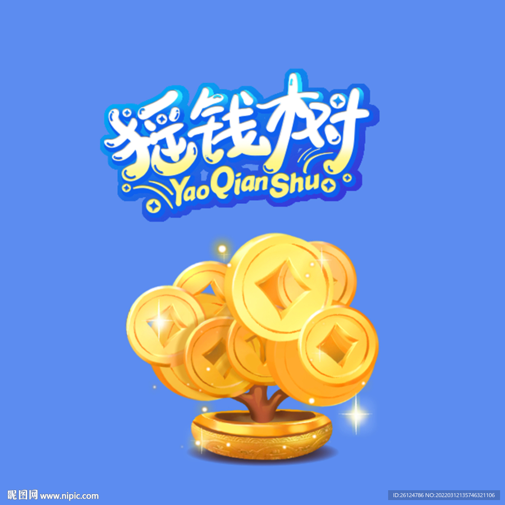 摇钱树