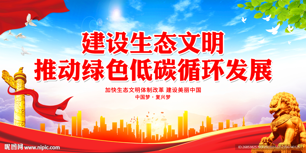 建设生态文明 推动绿色低碳循环