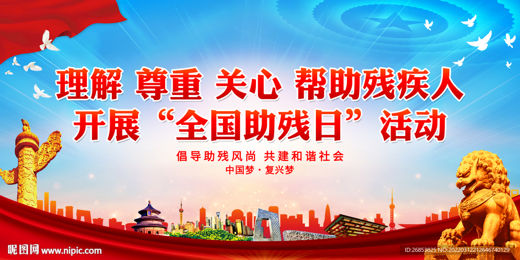 理解 尊重 关心 帮助残疾人