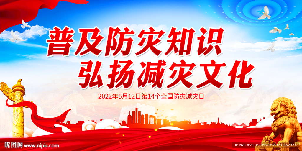 普及防灾知识 弘扬减灾文化