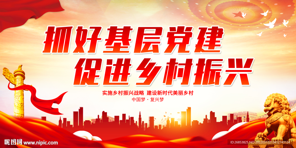 抓好基层党建 促进乡村振兴