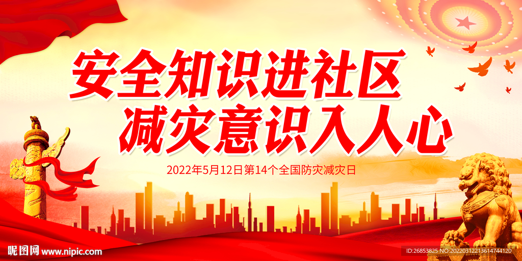 安全知识进社区 减灾意识入人心