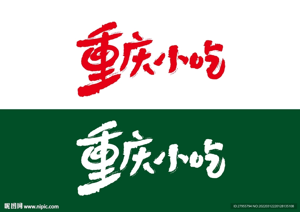 重庆小吃书法