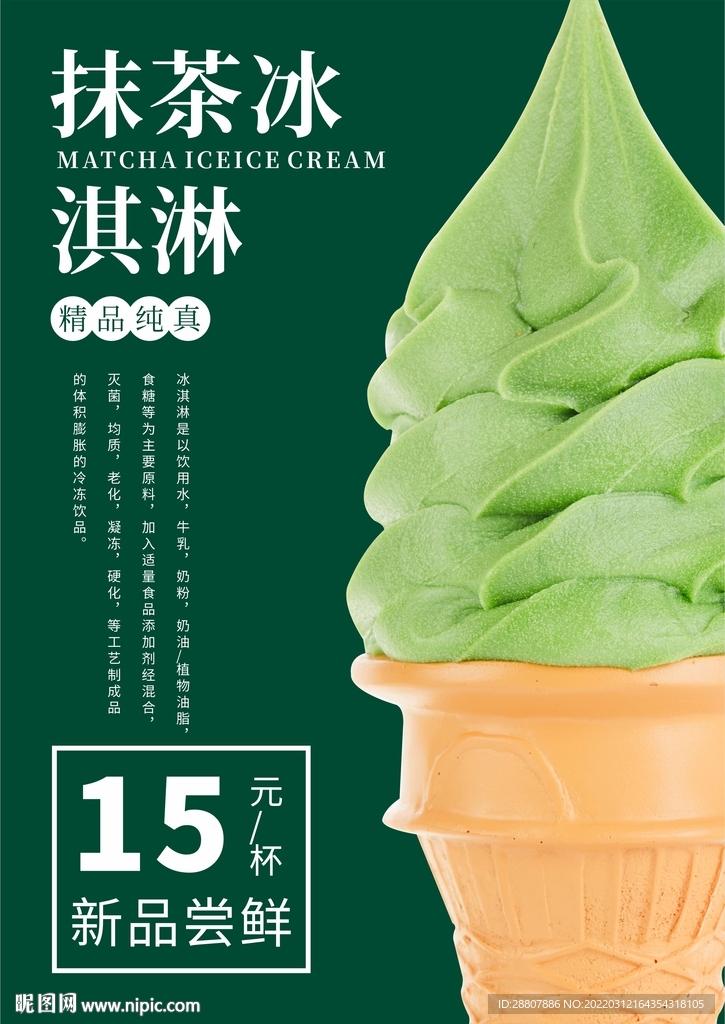 抹茶冰淇淋