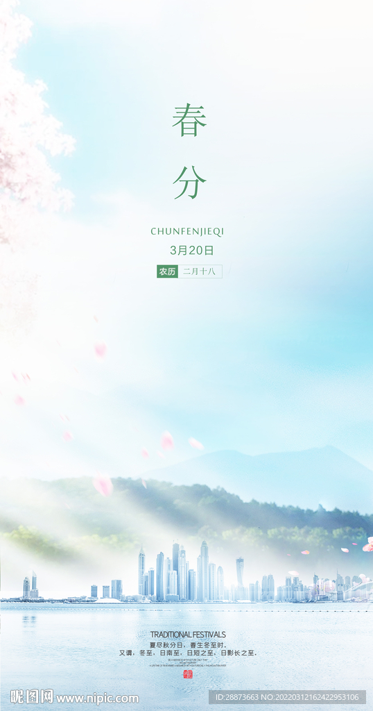 创意春分24节气海报