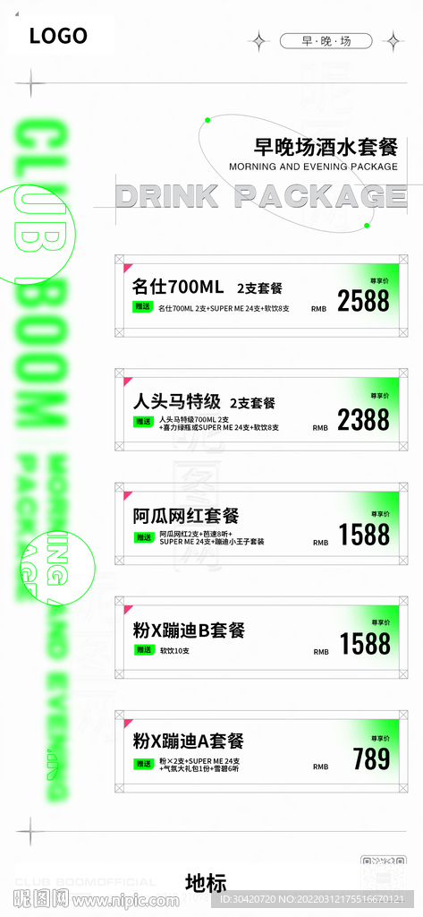 早晚场酒水套餐