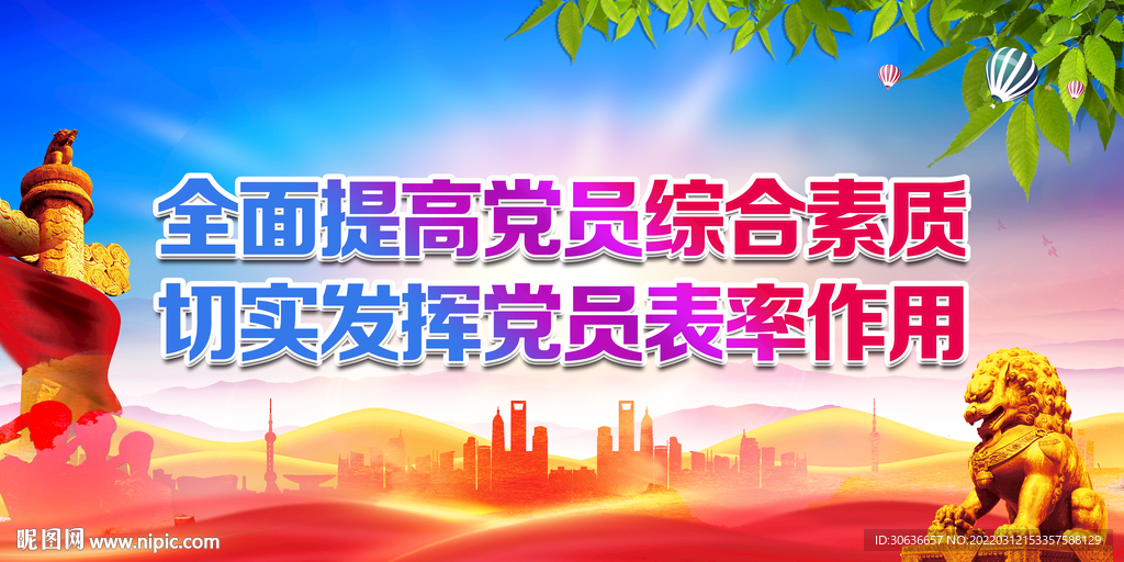 全面提高党员综合素质