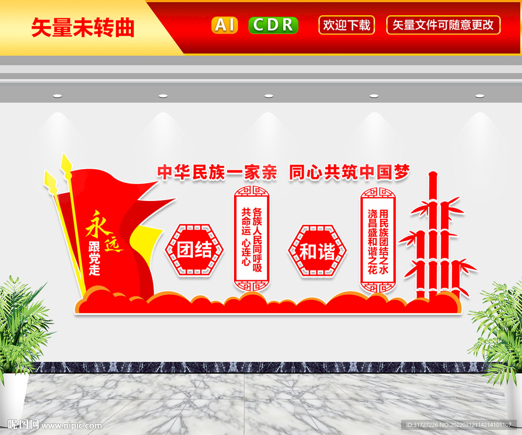 民族团结一家亲文化墙