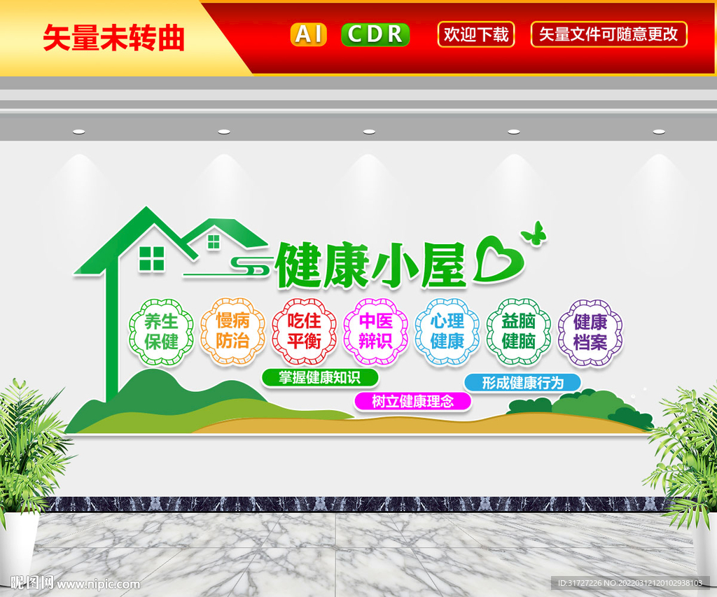 健康小屋文化墙