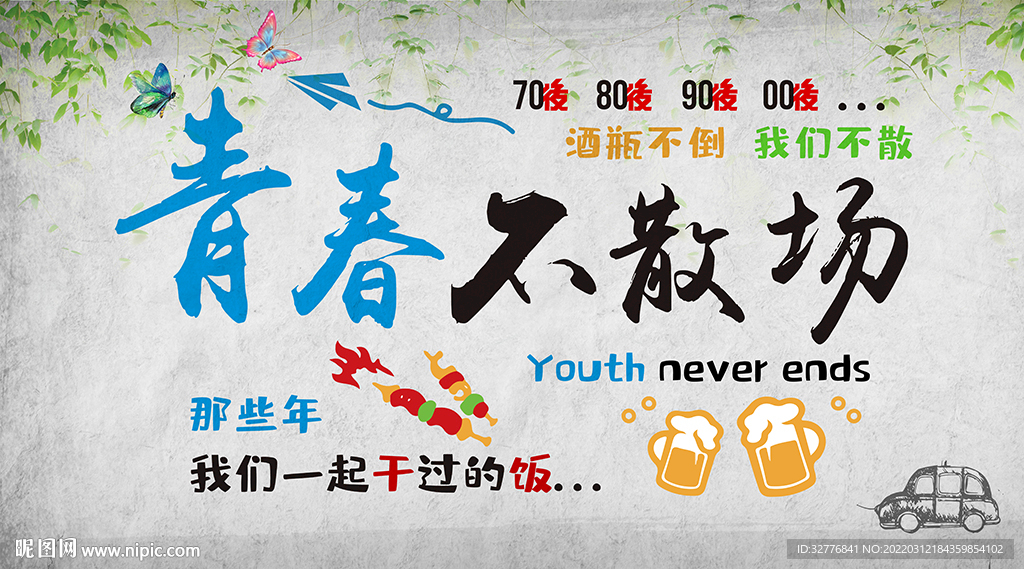 青春不散场背景墙