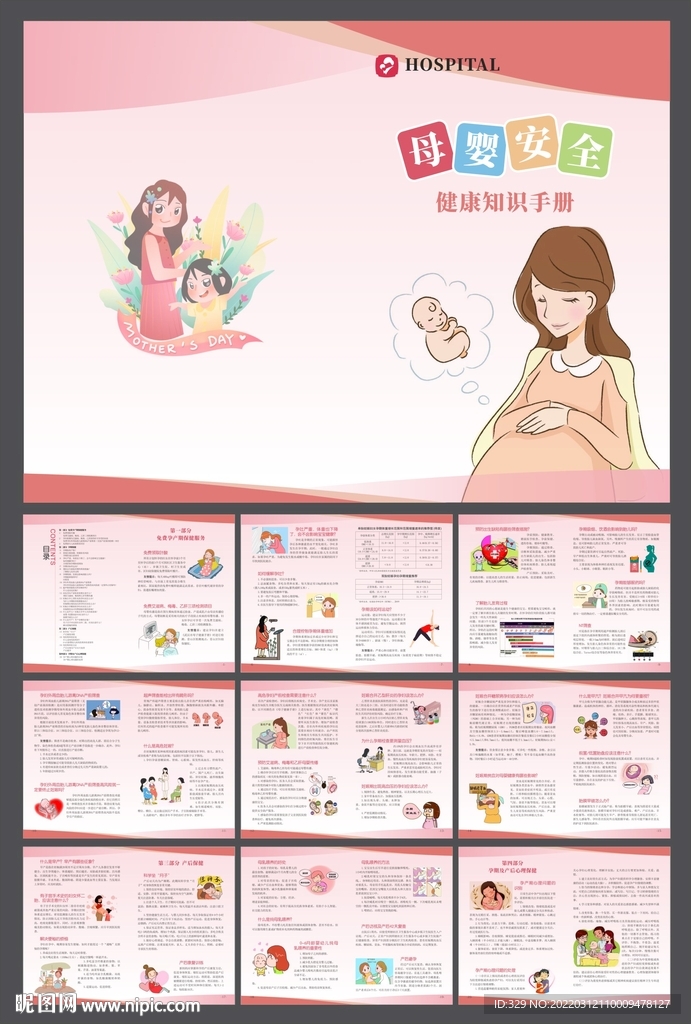 母婴安全健康知识手册