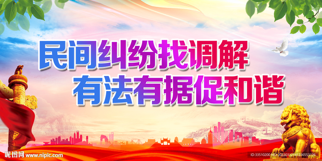 民间纠纷找调解
