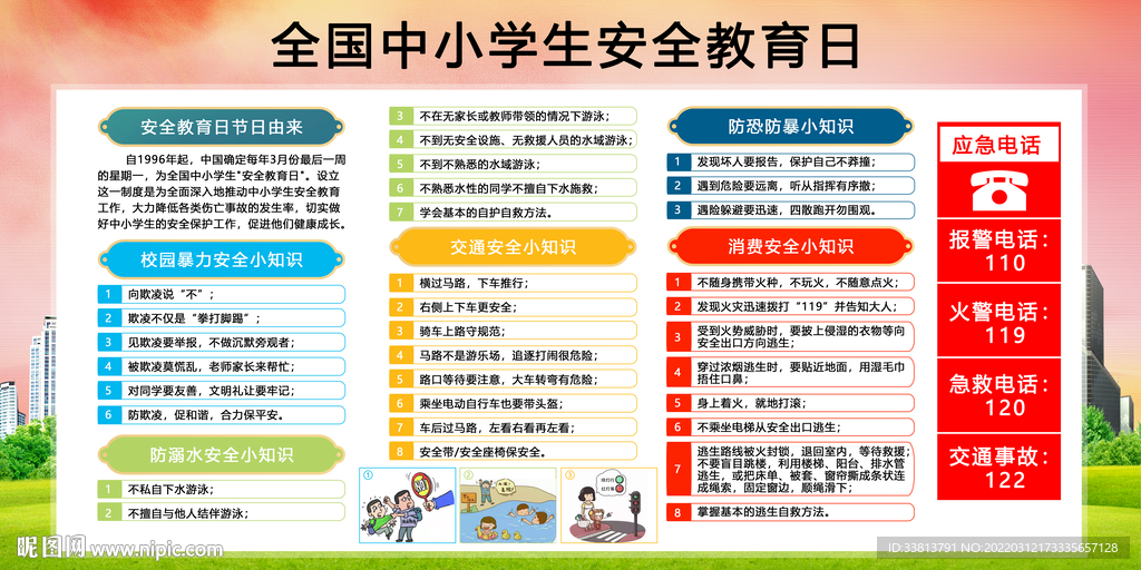 全国中小学生安全教育日
