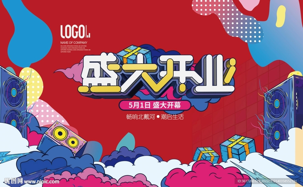 商场开业