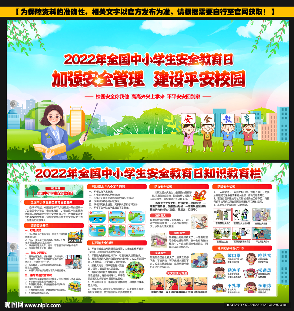 全国中小学生安全教育日