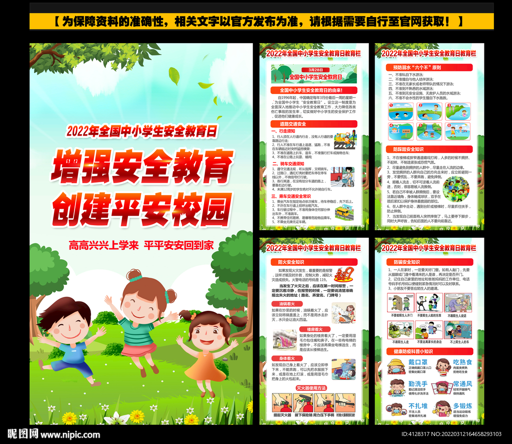 全国中小学生安全教育日