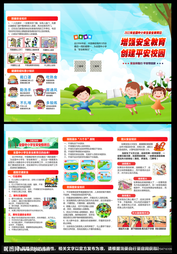 全国中小学生安全教育日折页