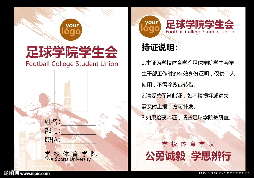足球学生会工作证