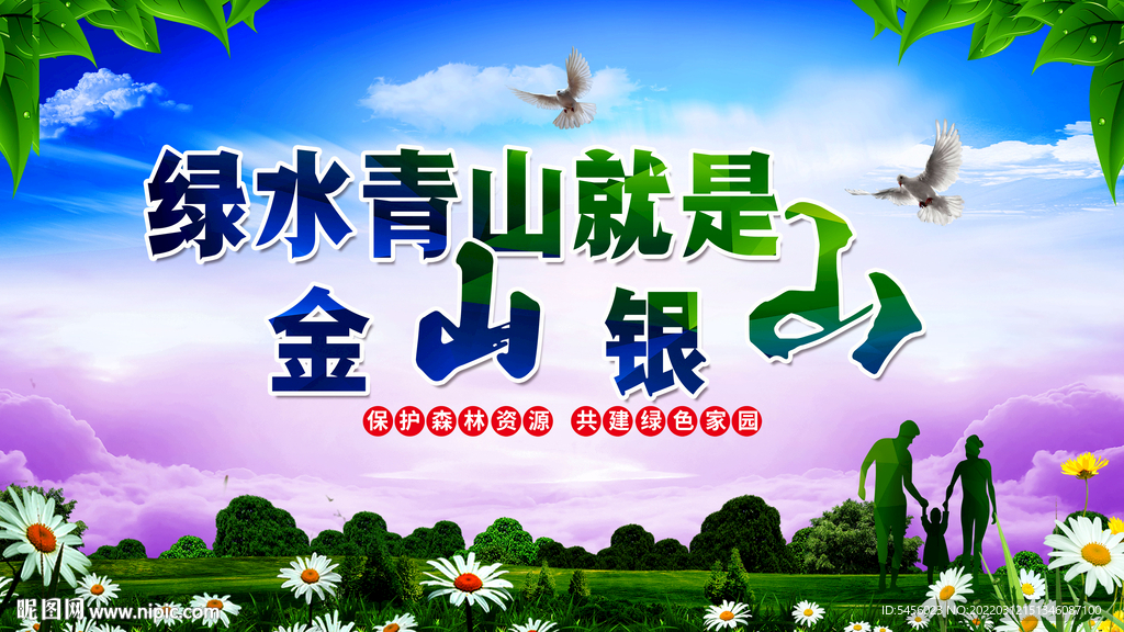 绿水青山就是金山银山