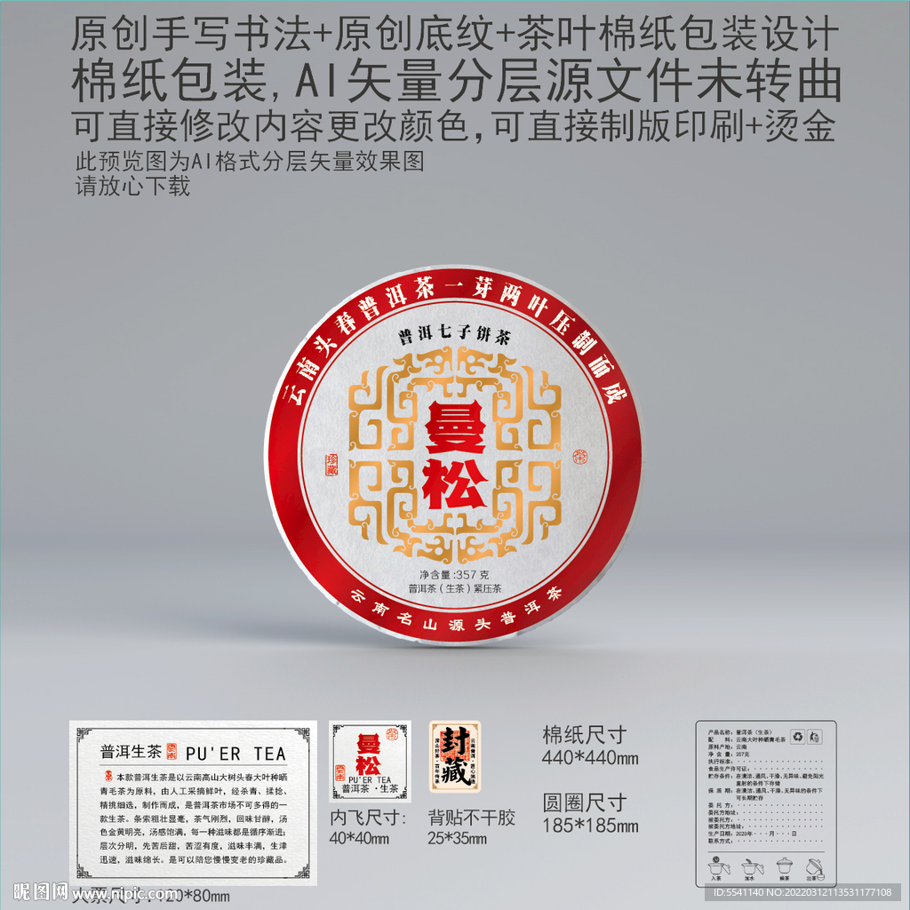 曼松云南普洱茶叶绵纸包装设计