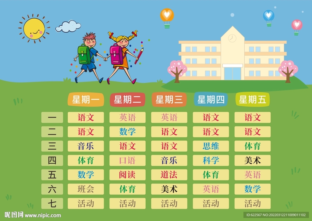 小学课程表 