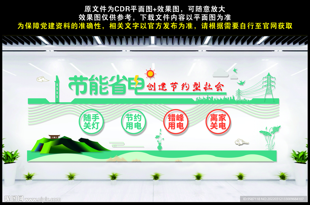 节约用电