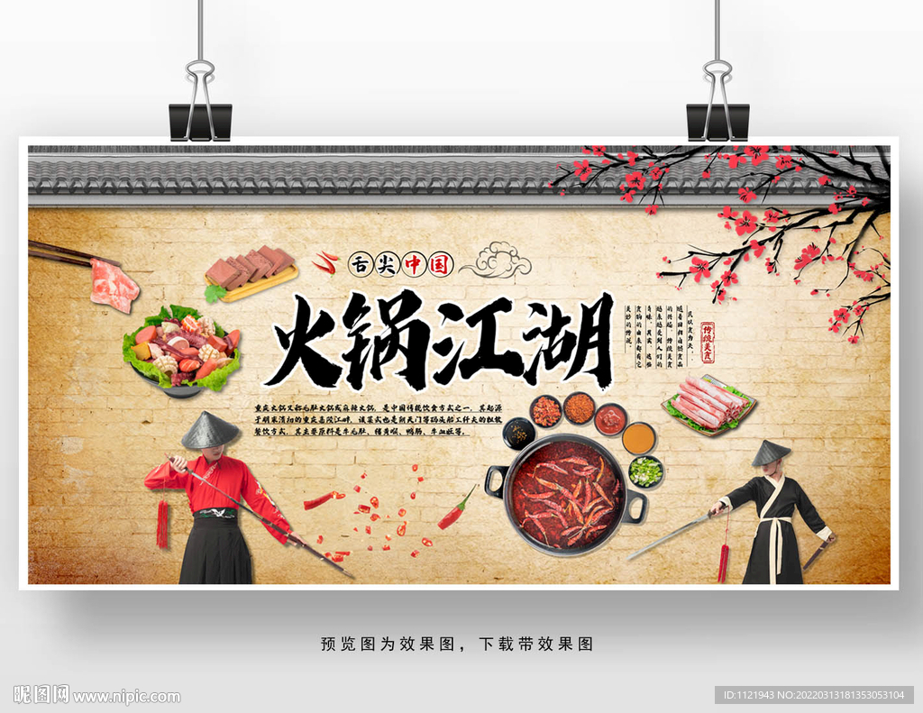 火锅江湖展板设计