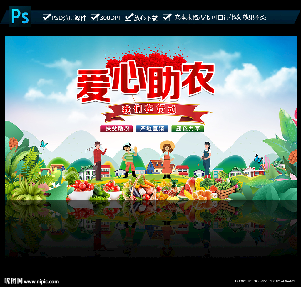 爱心助农