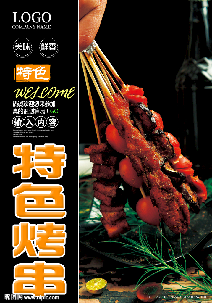 特色烤串