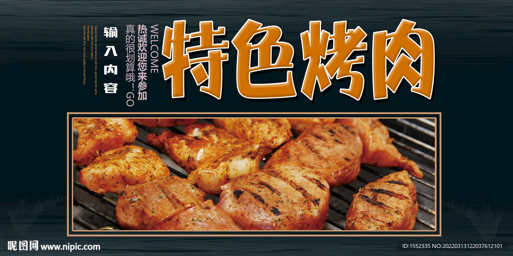 特色烤肉