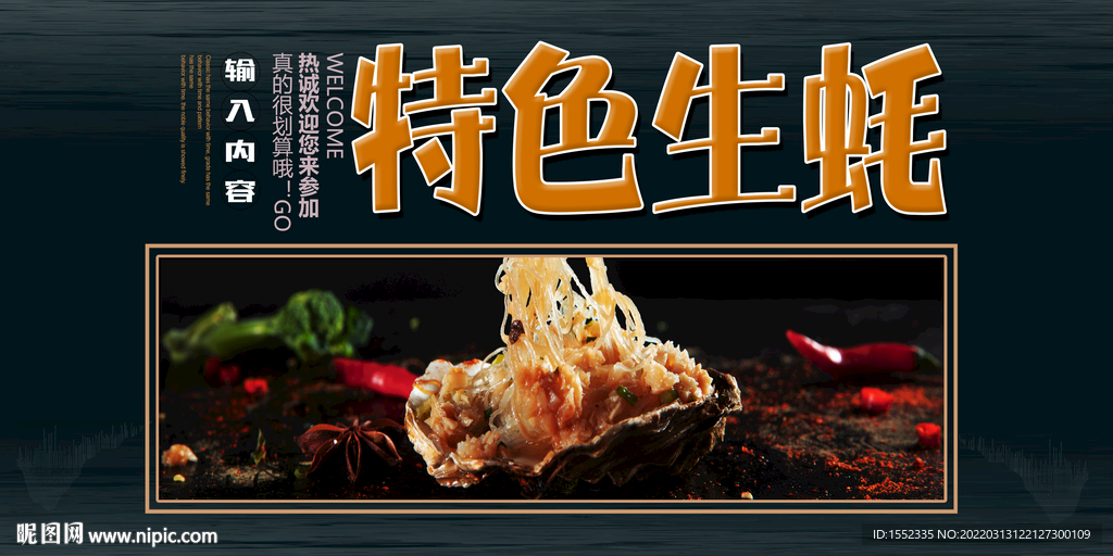 特色生蚝