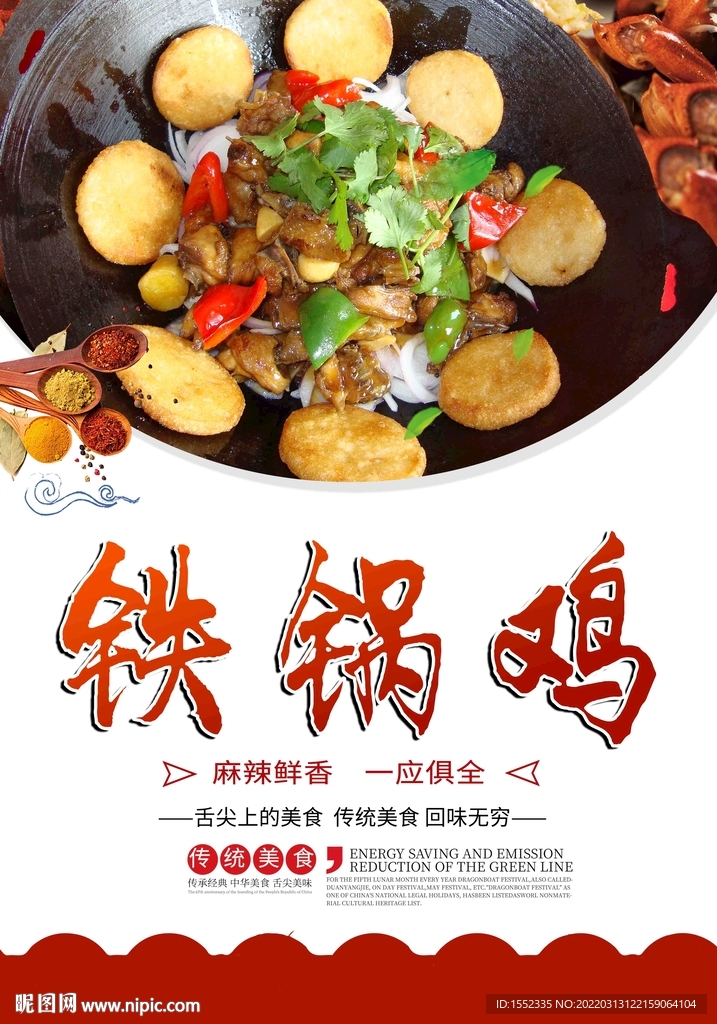 铁锅鸡