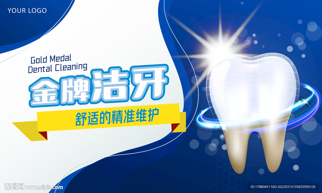 牙科洁牙宣传海报