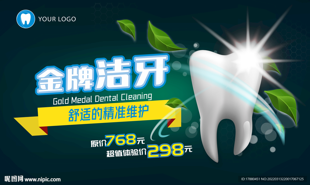 牙科洁牙宣传海报