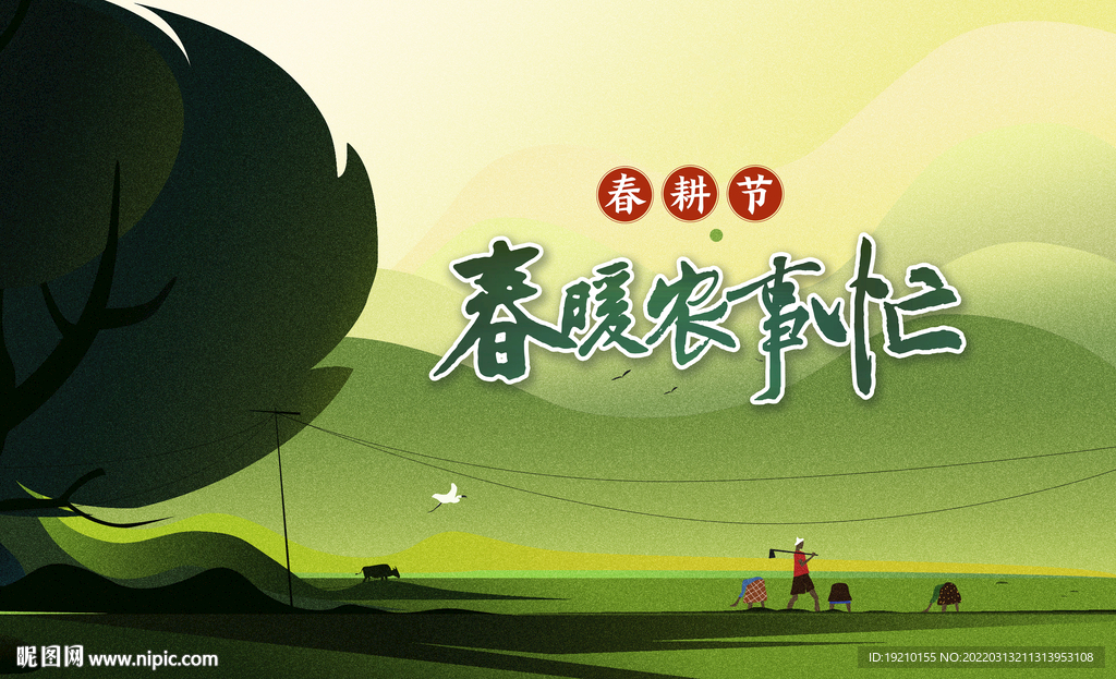 春暖农事忙