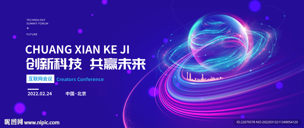 科技会议背景