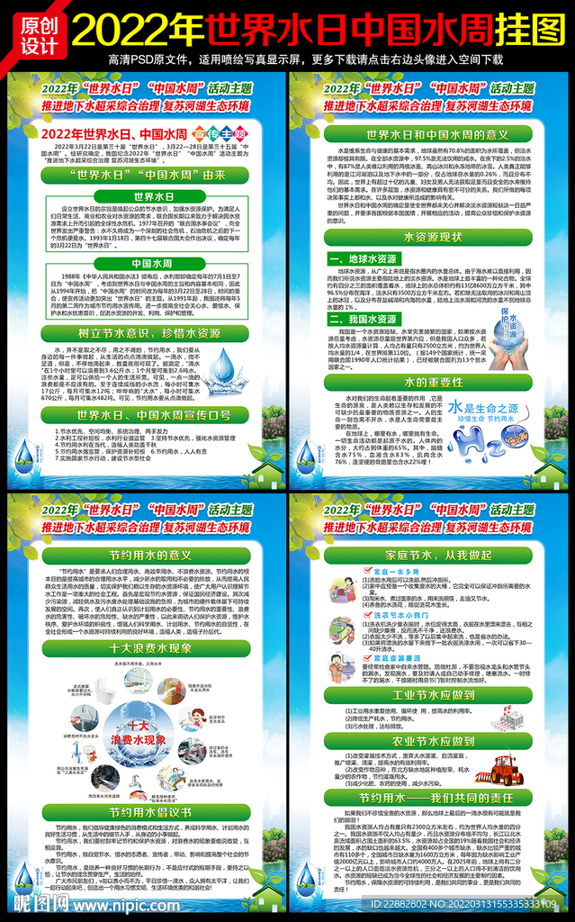世界水日中国水周