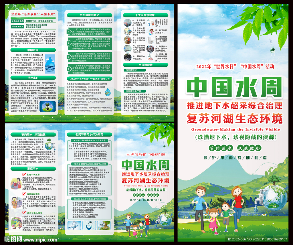 世界水日中国水周