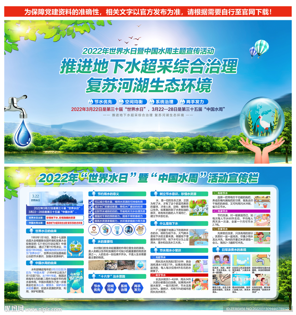 世界水日中国水周