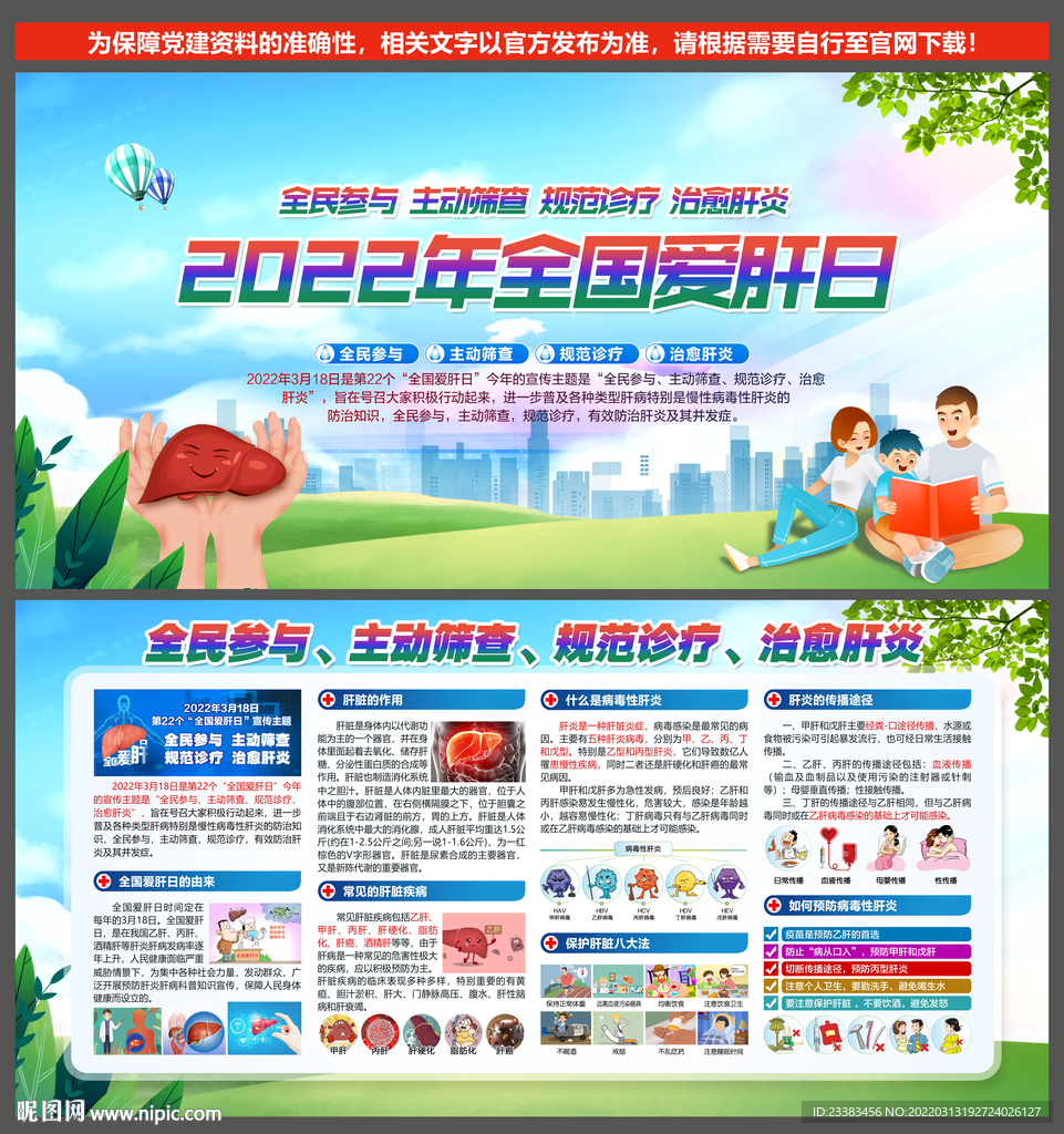 2022年全国爱肝日