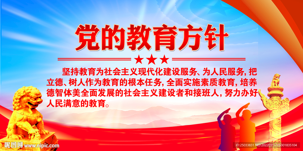 党的教育方针展板